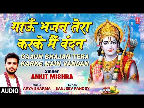 Gaaun Bhajan Tera Karke Main Vandan Lyrics - Ankit Mishra