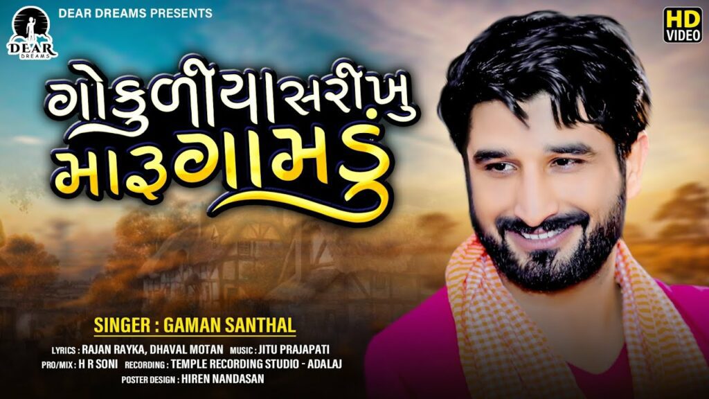 Gokuliya Sarikhu Maru Gamdu Lyrics - Gaman Santhal