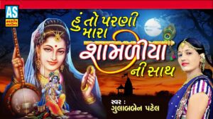 Hu To Parni Shamliya Ni Sath Lyrics - Gulabben Patel