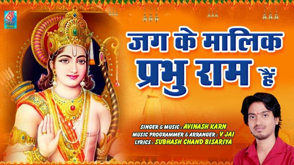Jag Ke Malik Prabhu Ram Hai Lyrics - Avinash Karn