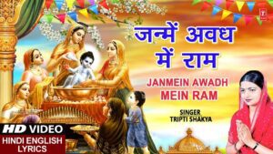 Janmein Awadh Mein Ram Lyrics - Tripti Shakya