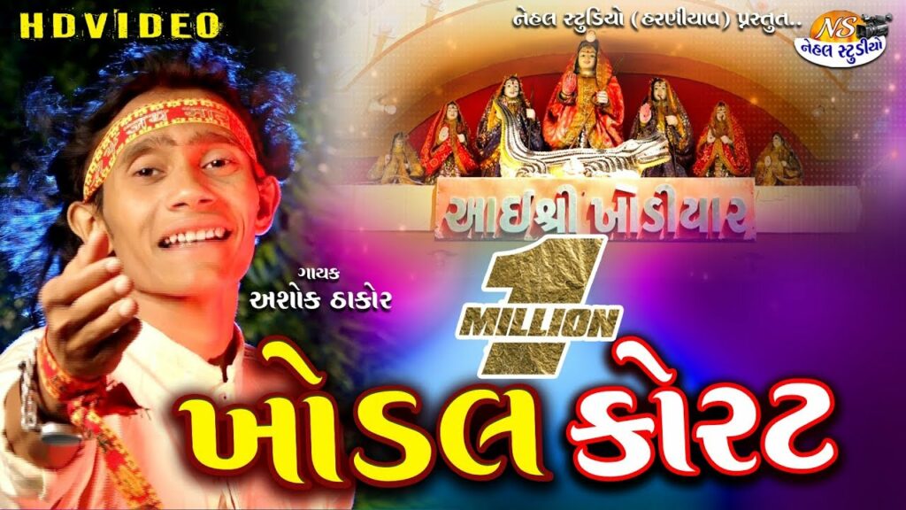 Khodal Korat Kaydo Lyrics - Ashok Thakor