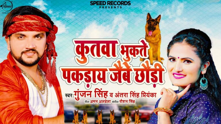 Kutwa Bhukte Pakday Jaibe Chhaudi Lyrics - Gunjan Singh, Antra Singh Priyanka