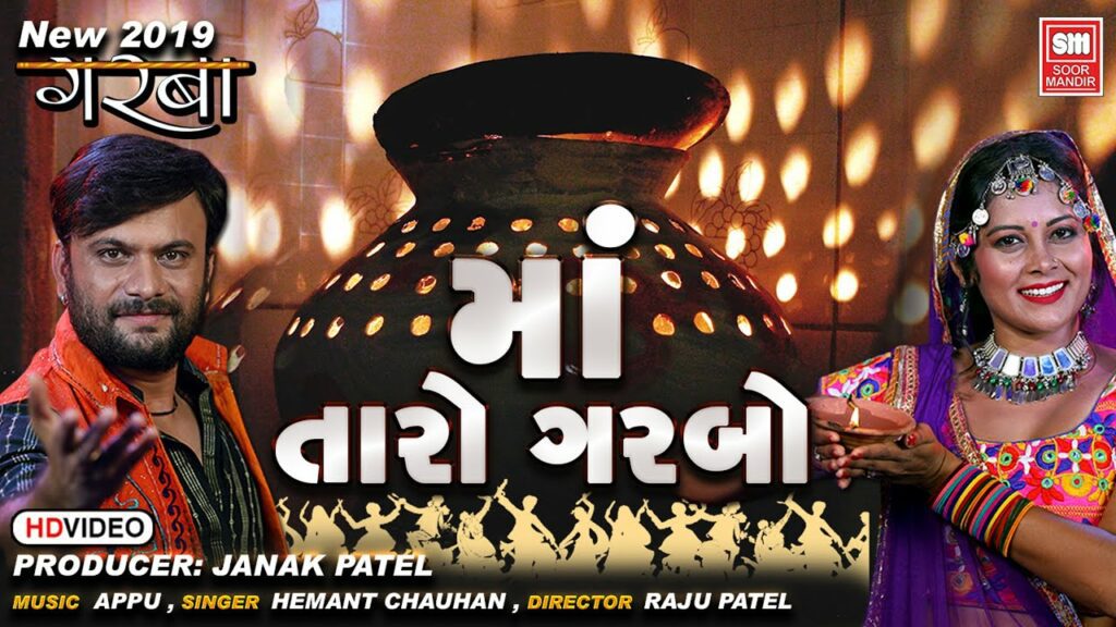 Ma Taro Garbo Zakamzol Lyrics - Hemant Chauhan