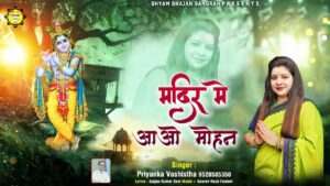 Mandir Mein Aao Mohan Lyrics - Priyanka Vashishta