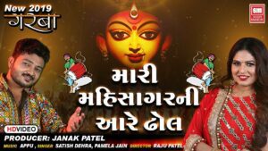 Mari Mahisagar Ni Aare Dhol Lyrics - Pamela Jain, Satish Dehra