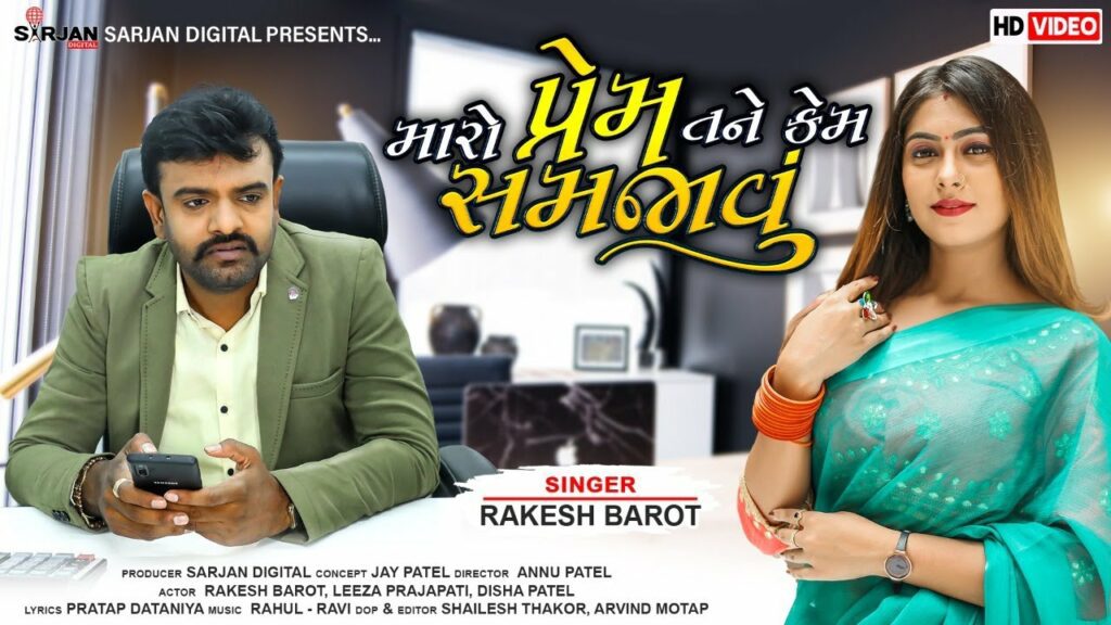 Maro Prem Tane Kem Samjavu Lyrics - Rakesh Barot