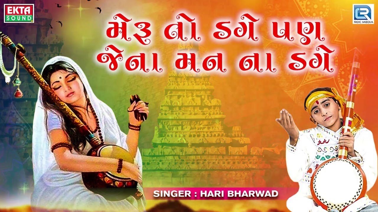Meru To Dage Pan Jena Man Na Dage Lyrics - Hari Bharwad