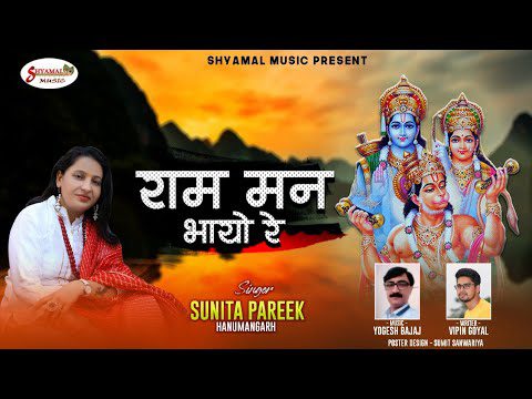 Ram Man Bhayo Re Lyrics - Sunita Pareek