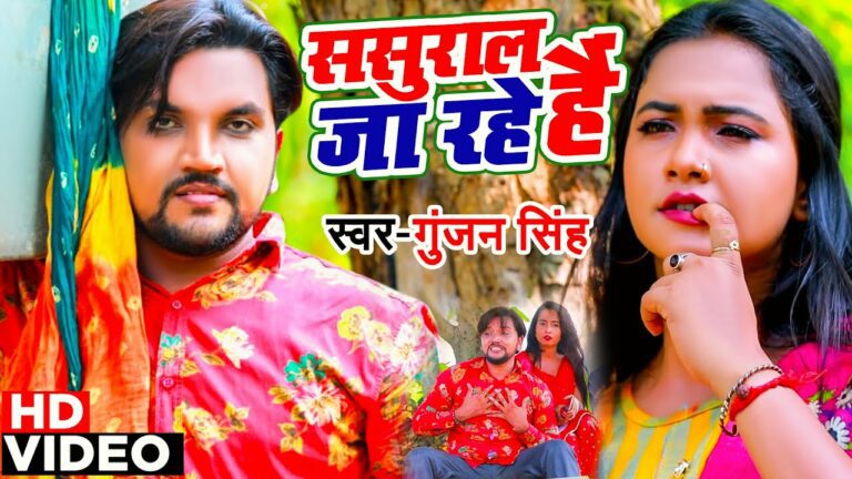 Sasural Ja Rahe Hai Lyrics - Gunjan Singh