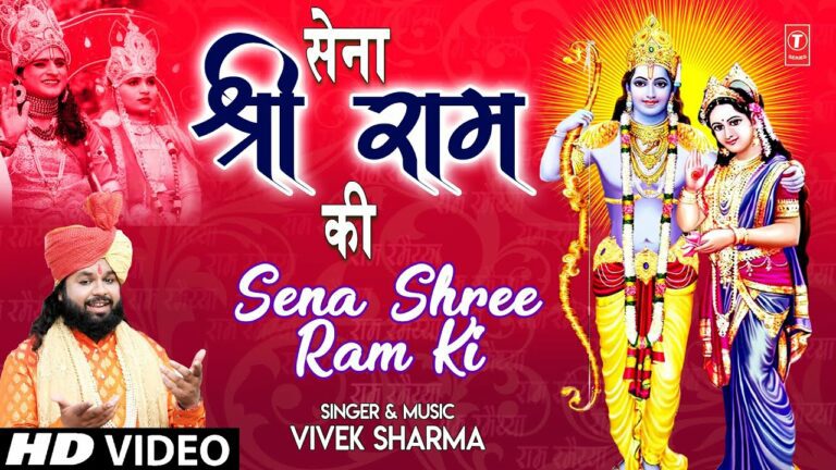 Sena Shree Ram Ki Lyrics - Vivek Sharma