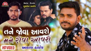 Tane Jova Aavase Mane Rova Aavase Lyrics - Aakash Thakor