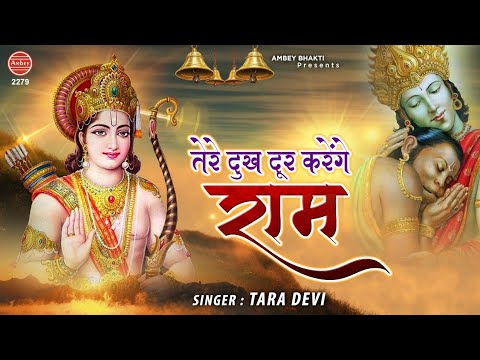 Tere Dukh Dur Karenge Ram Lyrics - Tara Devi