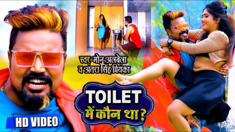 Toilet Mein Kaun Tha Lyrics - Monu Albela, Antra Singh Priyanka