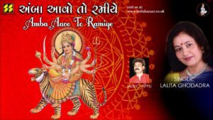 Amba Aavo To Ramiye Lyrics - Lalita Ghodadra