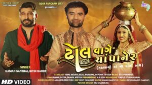 Dhol Vage Champaner Lyrics - Gaman Santhal, Nitin Barot