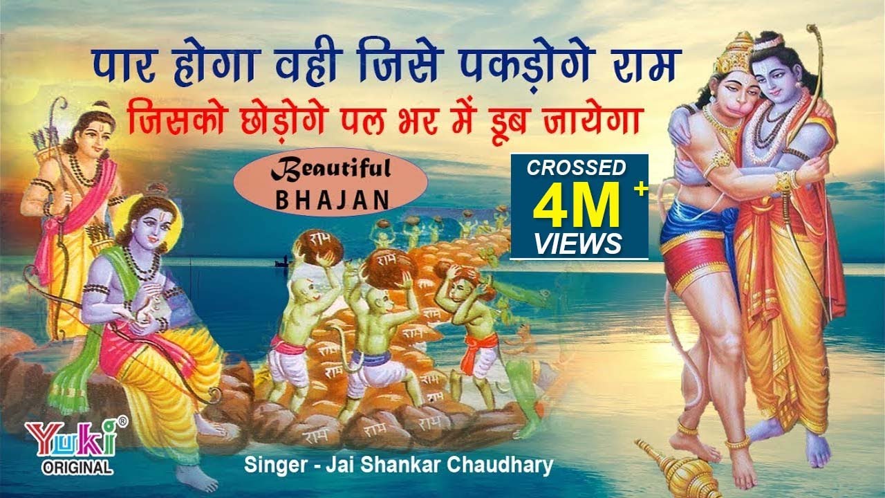 Paar Hoga Wahi Jise Pakdoge Ram Lyrics - Jai Shankar Chaudhary