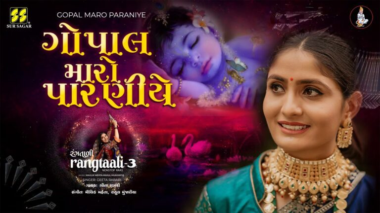 Gopal Maro Paraniye Lyrics - Geeta Rabari