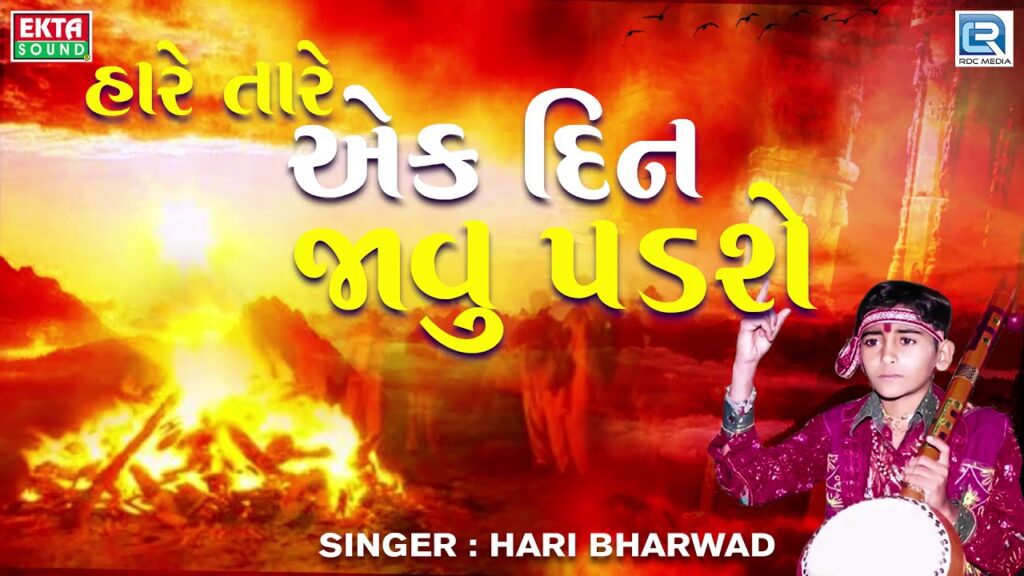Hare Tare Ek Din Javu Padse Lyrics - Hari Bharwad