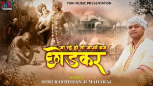 Ja Rahe Ho To Jao Braj Chhod Kar Lyrics - Shri Ram Mohan Ji Maharaj