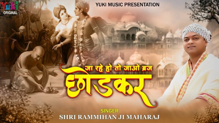 Ja Rahe Ho To Jao Braj Chhod Kar Lyrics - Shri Ram Mohan Ji Maharaj