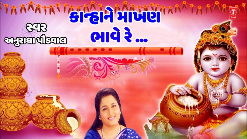 Kanha Ne Makhan Bhave Re Lyrics - Anuradha Paudwal