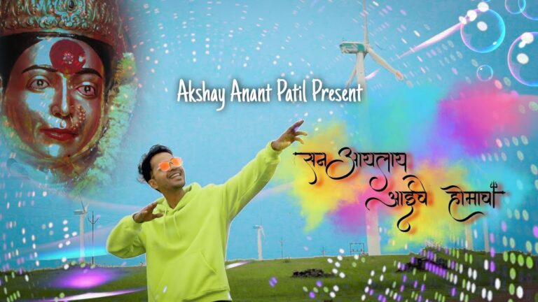 San Aaylay Aaiche Homacha Lyrics - Akshay Anant Patil