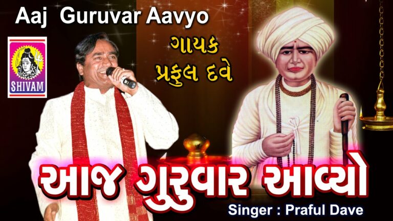 Aaj Guruvar Aavyo Lyrics - Praful Dave
