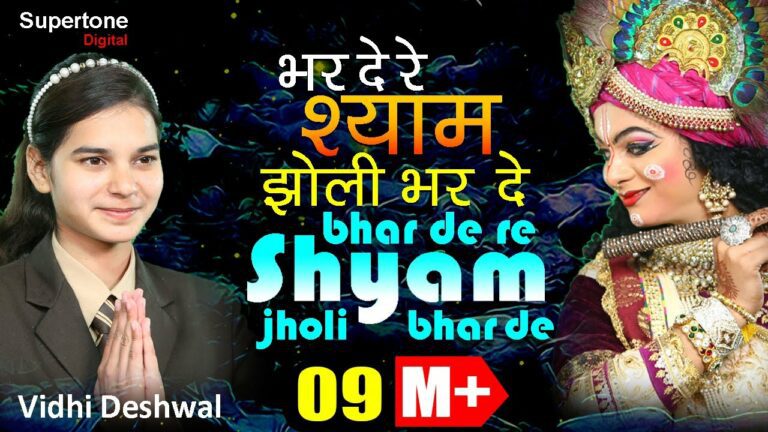 Bhar De Re Shyam Jholi Bhar De Lyrics - Vidhi Deswal