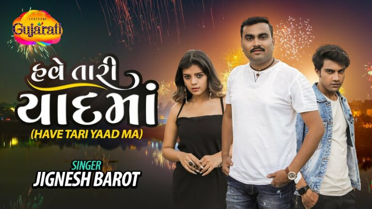 Have Tari Yaad Ma Lyrics - Jignesh Barot (Jignesh Kaviraj Barot)