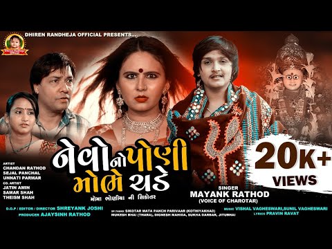 Nevo No Poni Mobhe Chade Lyrics - Mayank Rathod