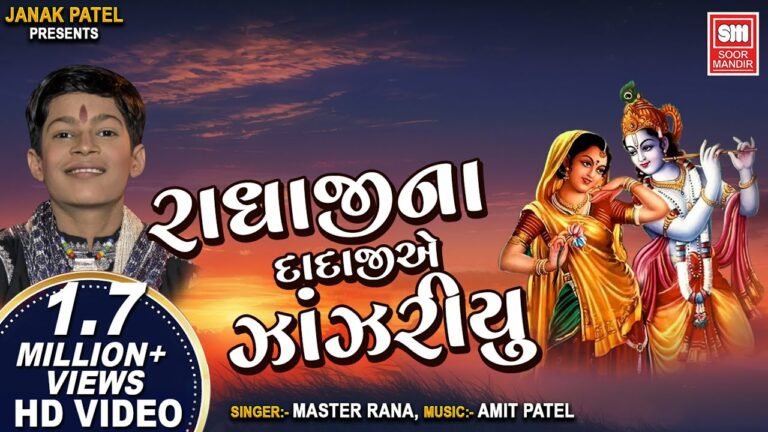 Radhaji Na Dadaji E Zazariyu Ghadavyu Lyrics - Master Rana