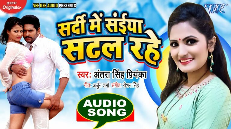 Sardi Me Saiya Satal Rahe Lyrics - Antra Singh Priyanka
