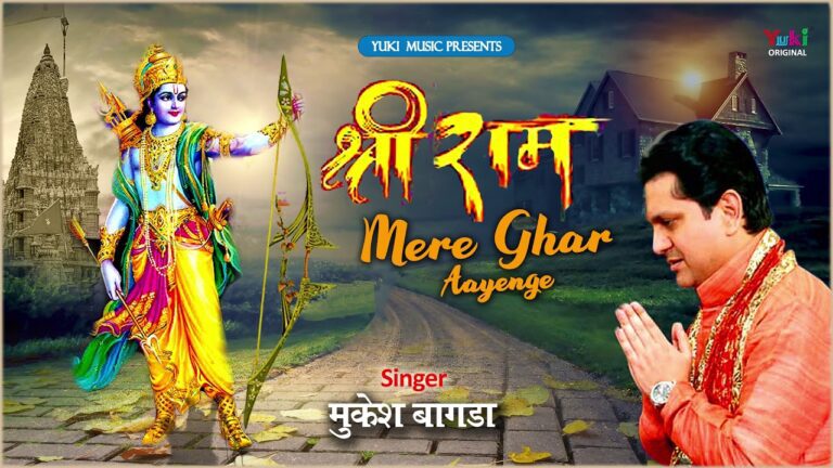 Shri Ram Mere Ghar Aayenge Lyrics - Mukesh Bagda