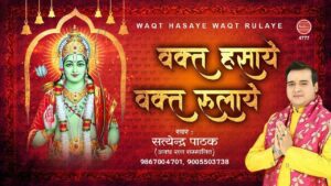 Waqt Hasaye Waqt Rulaye Lyrics - Satyendra Pathak