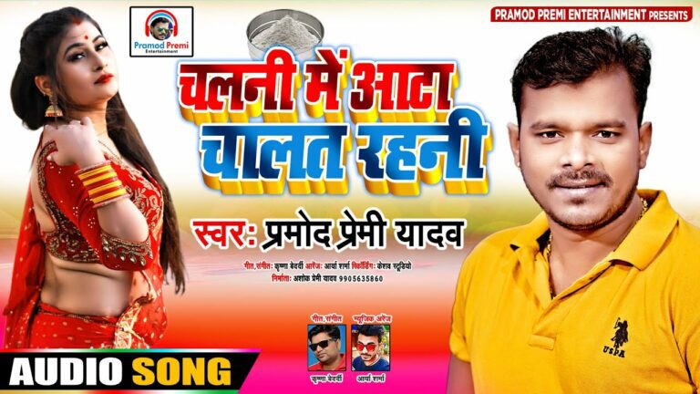 Chalani Me Aata Hum Chalat Rahani Lyrics - Pramod Premi Yadav