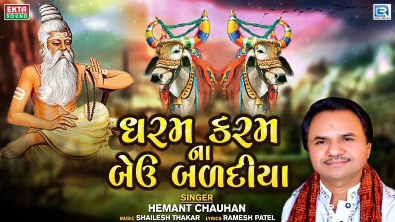 Dharam Karam Na Beu Badadiya Lyrics - Hemant Chauhan