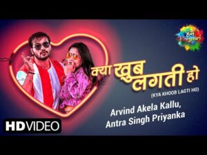 Kya Khoob Lagti Ho Lyrics - Arvind Akela Kallu, Antra Singh Priyanka