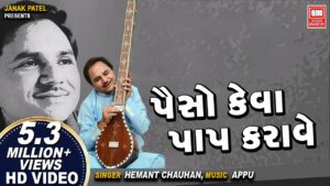 Paiso Keva Paap Karave Lyrics - Hemant Chauhan