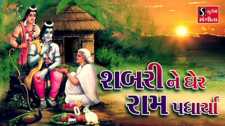 Shabri Ne Gher Ram Padharya Lyrics - Arvind Barot, Meena Patel