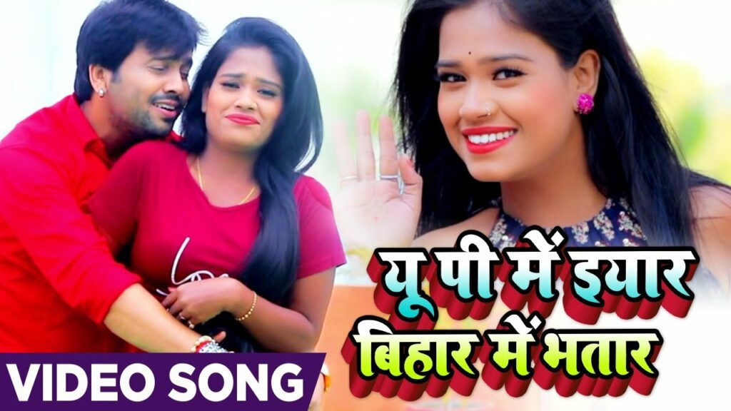 U P Me Eyaar Bihar Me Bhatar Lyrics - Ajeet Anand, Antra Singh Priyanka