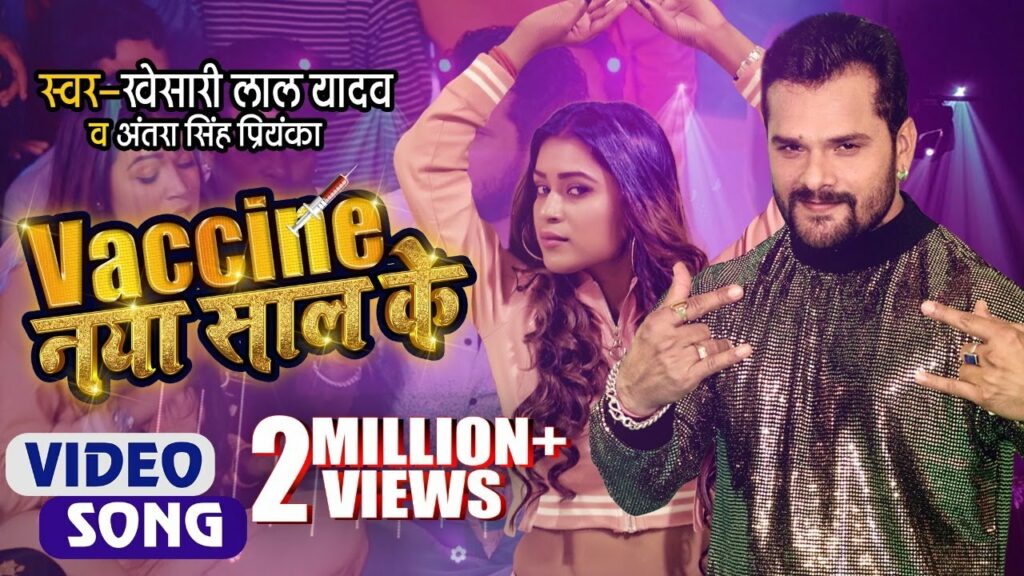 Vaccine Naya Saal Ke Lyrics - Khesari Lal Yadav, Antra Singh Priyanka