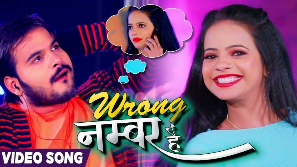 Wrong Number Hai Lyrics - Arvind Akela Kallu, Antra Singh Priyanka