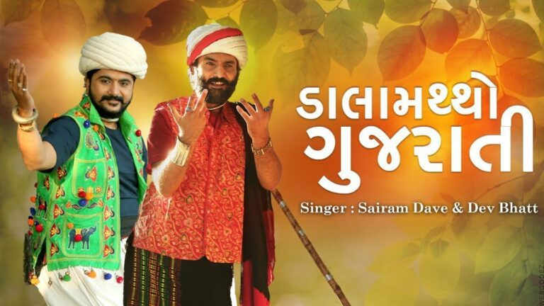 Dalamatho Gujarati Lyrics - Sairam Dave, Dev Bhatt