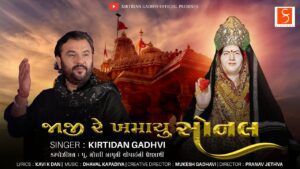 Jaji Re Khamayu Sonal Lyrics - Kirtidan Gadhvi