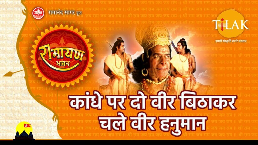 Kandhe Par Do Veer Bitha Kar Chale Veer Hanuman Lyrics - Ravindra Jain