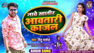 Naache Khatir Aawatari Kajal Lyrics - Mithu Marshal