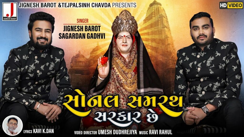 Sonal Samrath Sarkar Chhe Lyrics - Jignesh Barot (Jignesh Kaviraj Barot), Sagardan Gadhvi