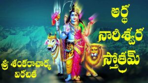 Ardhanareeswara Ashtakam Lyrics - Shruti Bode