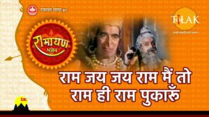 Main To Ram Hi Ram Pukarun Lyrics - Ravindra Jain, Satish Dehra